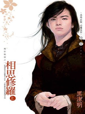 cover image of 相思修羅（上）~魔影魅靈之一